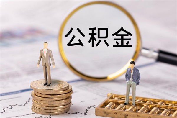 东平正式退休怎样领取公积金（退休时公积金怎么领）