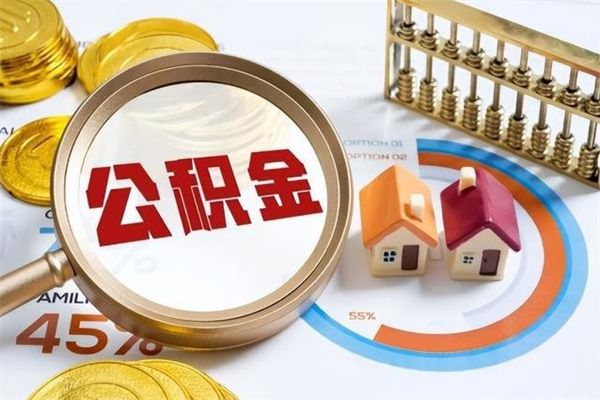 东平住房公积金满多少万可以提取（住房公积金满多少钱可以提取）