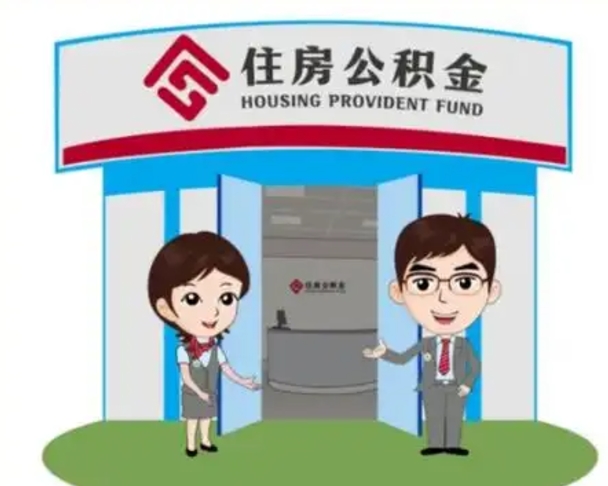 东平解除劳动关系提取公积金销户（解除劳动关系公积金怎么办）